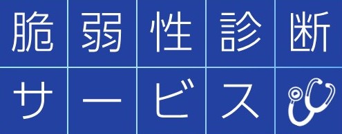 脆弱性診断サービス